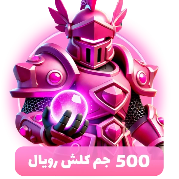 500 جم کلش رویال