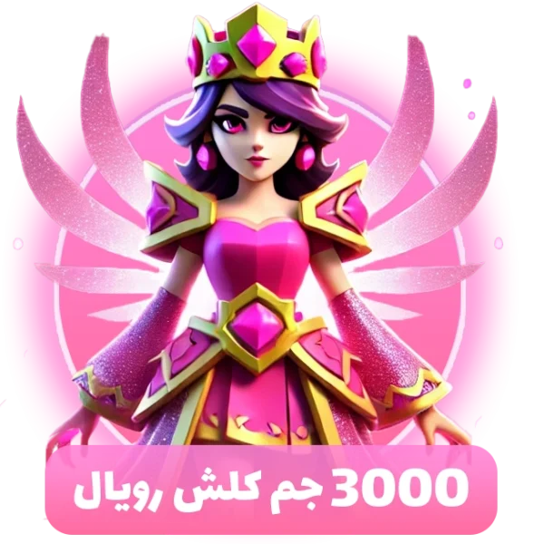 ۳۰۰۰ جم کلش رویال